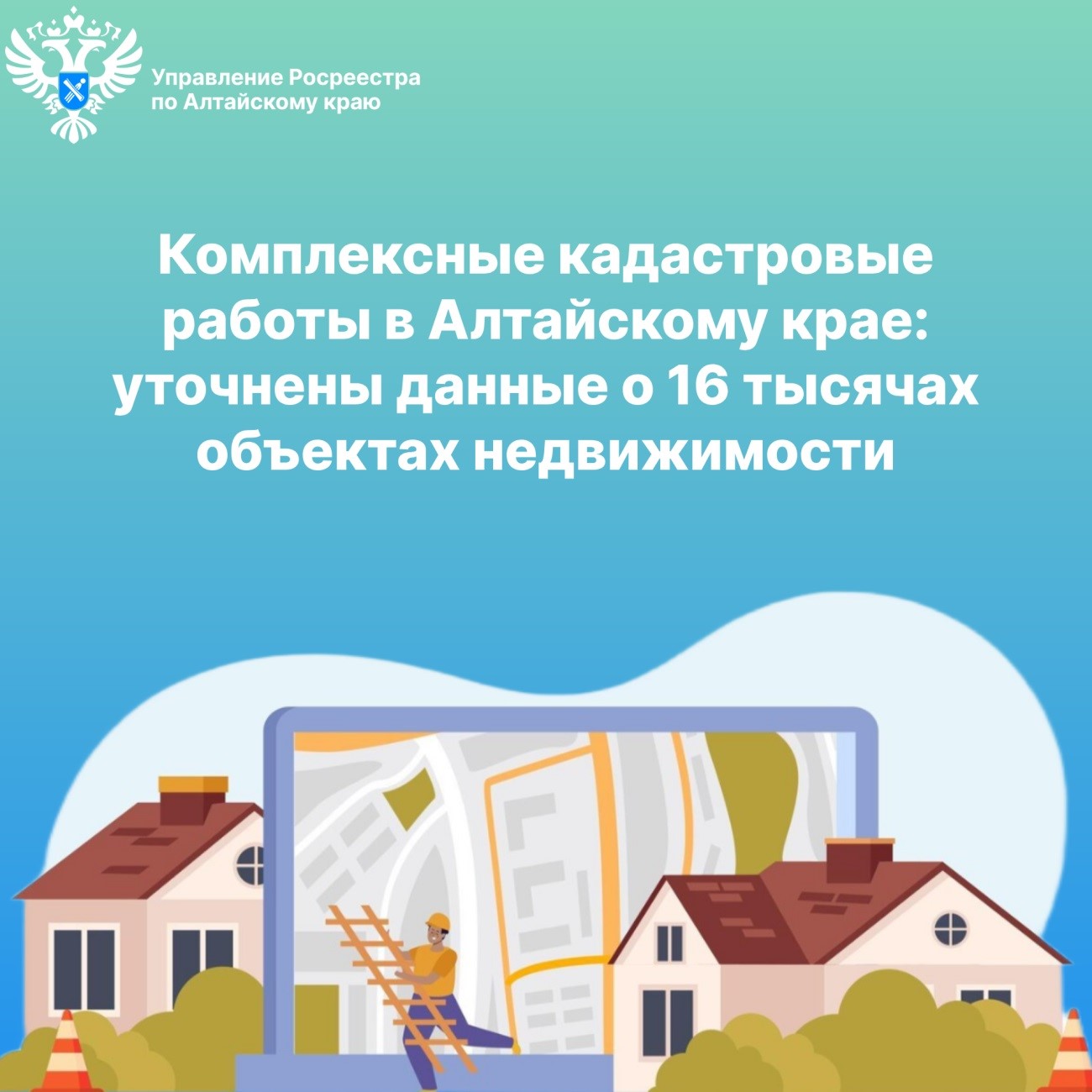 ​​​​​​​Комплексные кадастровые работы в Алтайскому крае: уточнены данные о 16 тысячах объектах недвижимости.