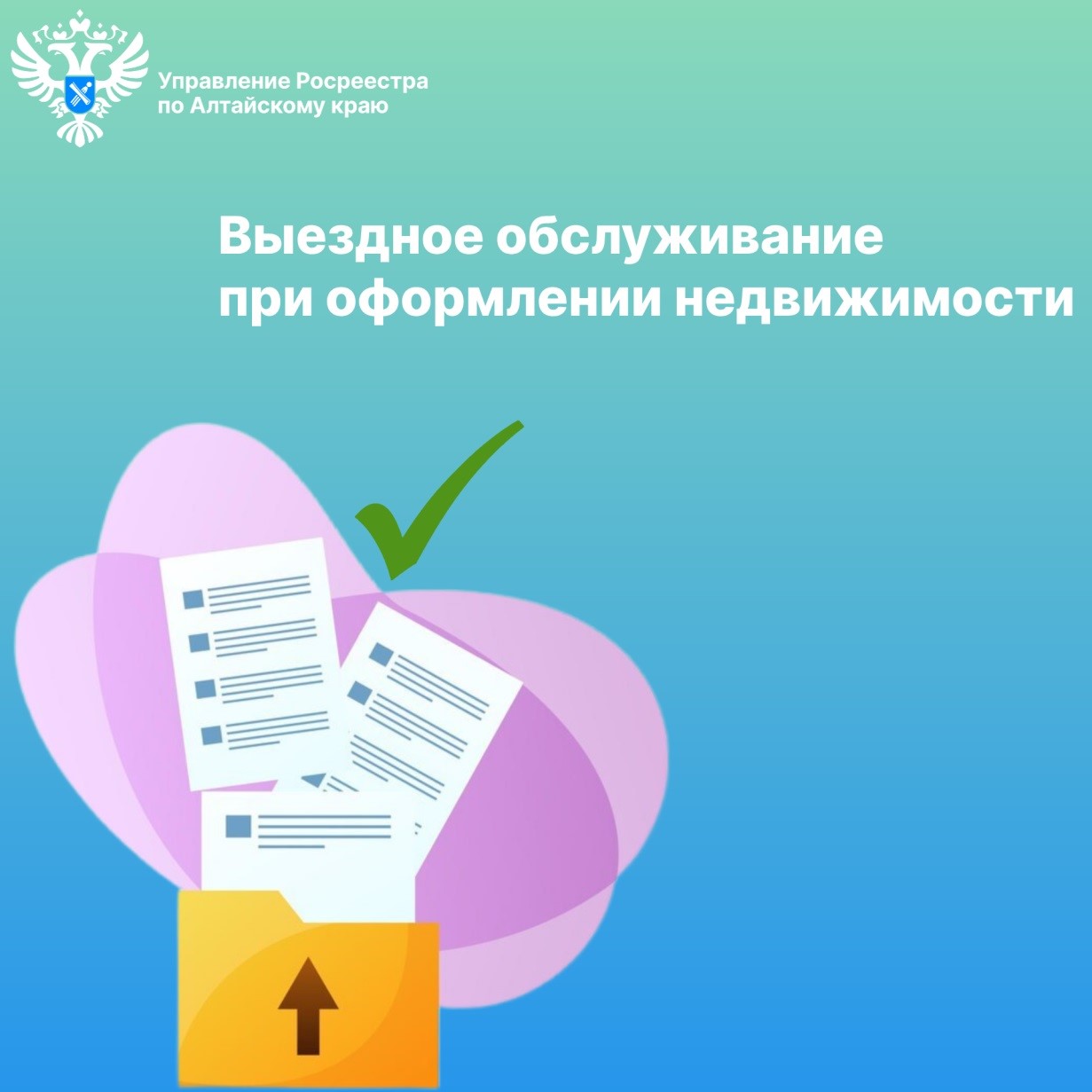 ​​​​​​​Выездное обслуживание при оформлении недвижимости.