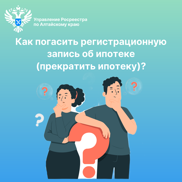  Как погасить регистрационную запись об ипотеке (прекратить ипотеку)?.