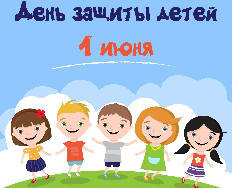 С Днём защиты детей.