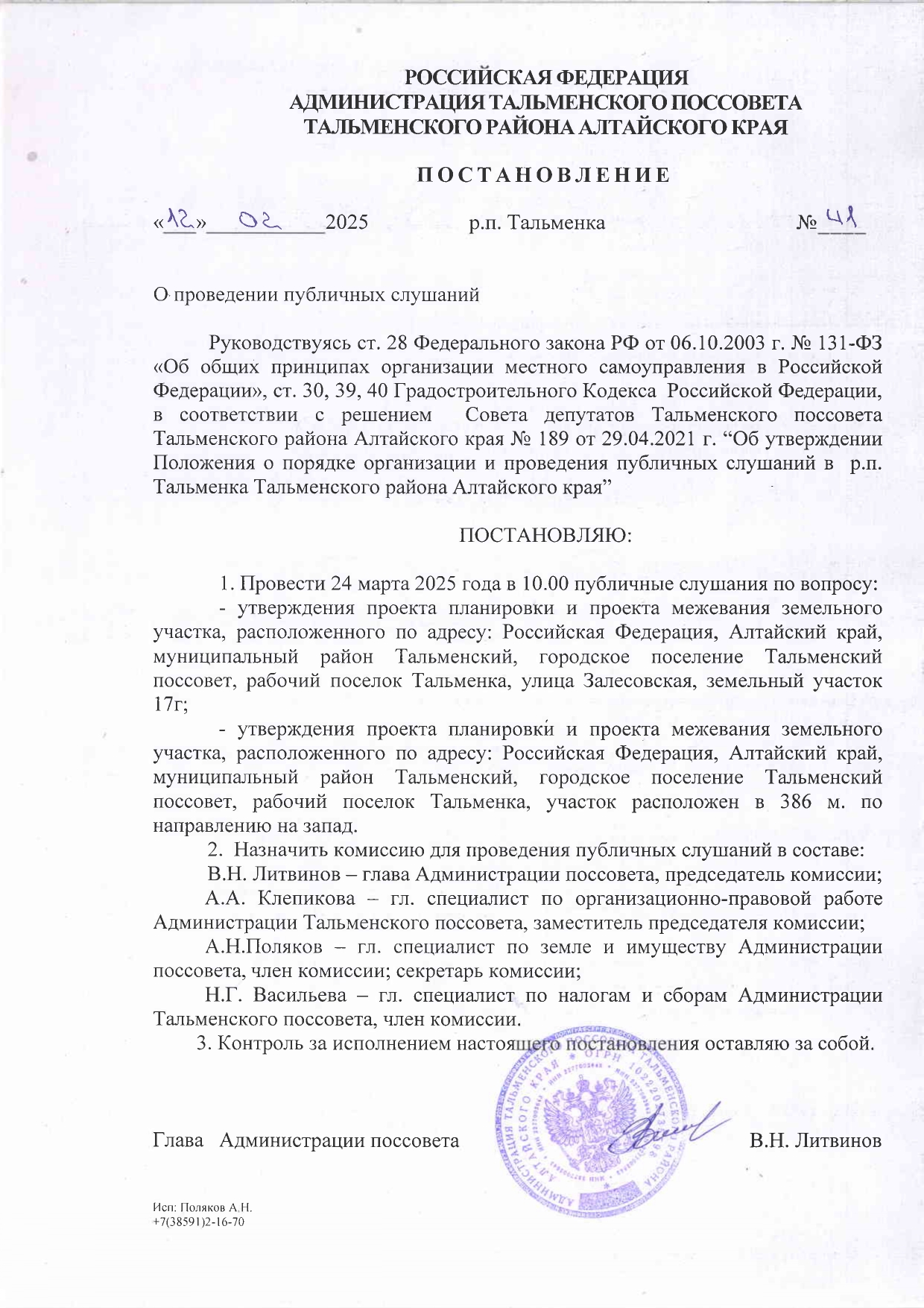 Публичные слушания.