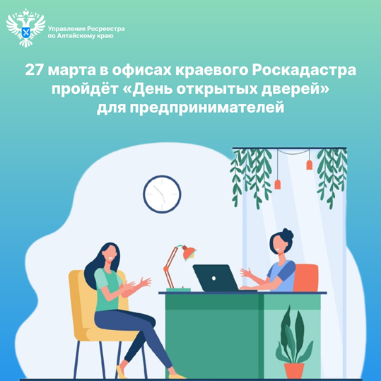 27 марта в офисах краевого Роскадастра пройдёт «День открытых дверей» для предпринимателей.