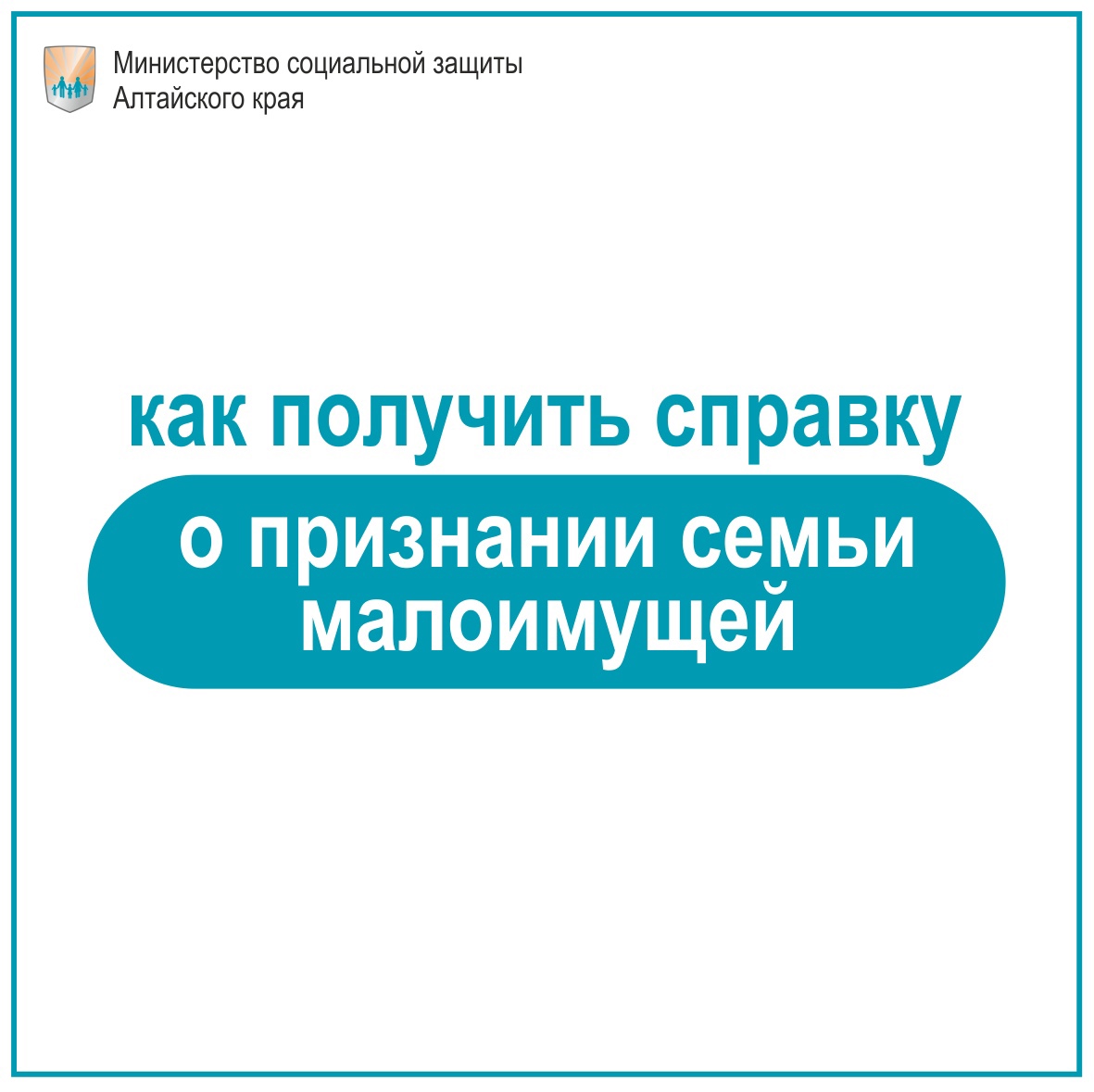 Как получить справку о признании семьи малоимущей?.