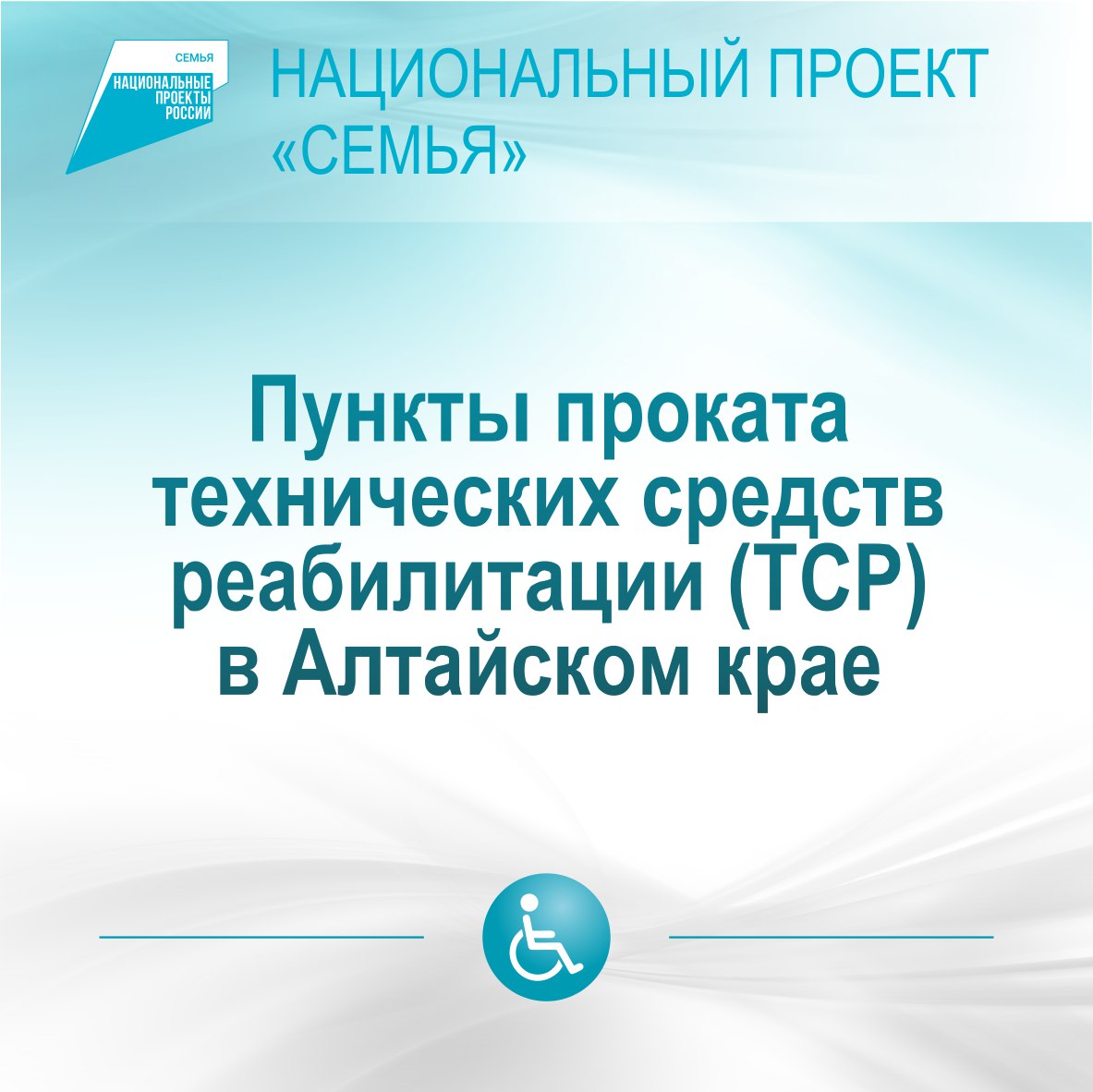 Пункты проката технических средств реабилитации (ТСР) в Алтайском крае в рамках национального проекта &quot;Семья&quot;. .
