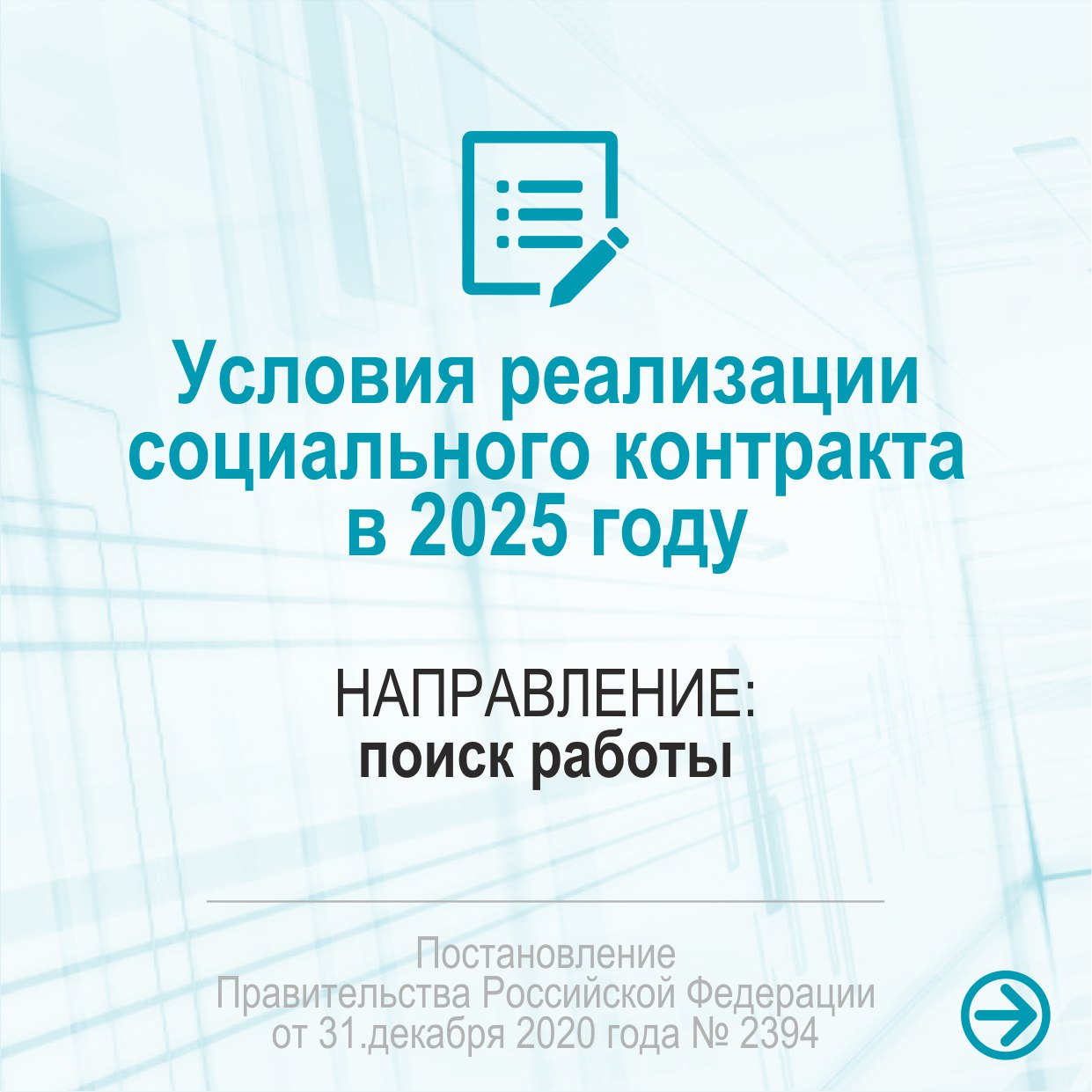Социальный контракт = уверенность при поиске работы.