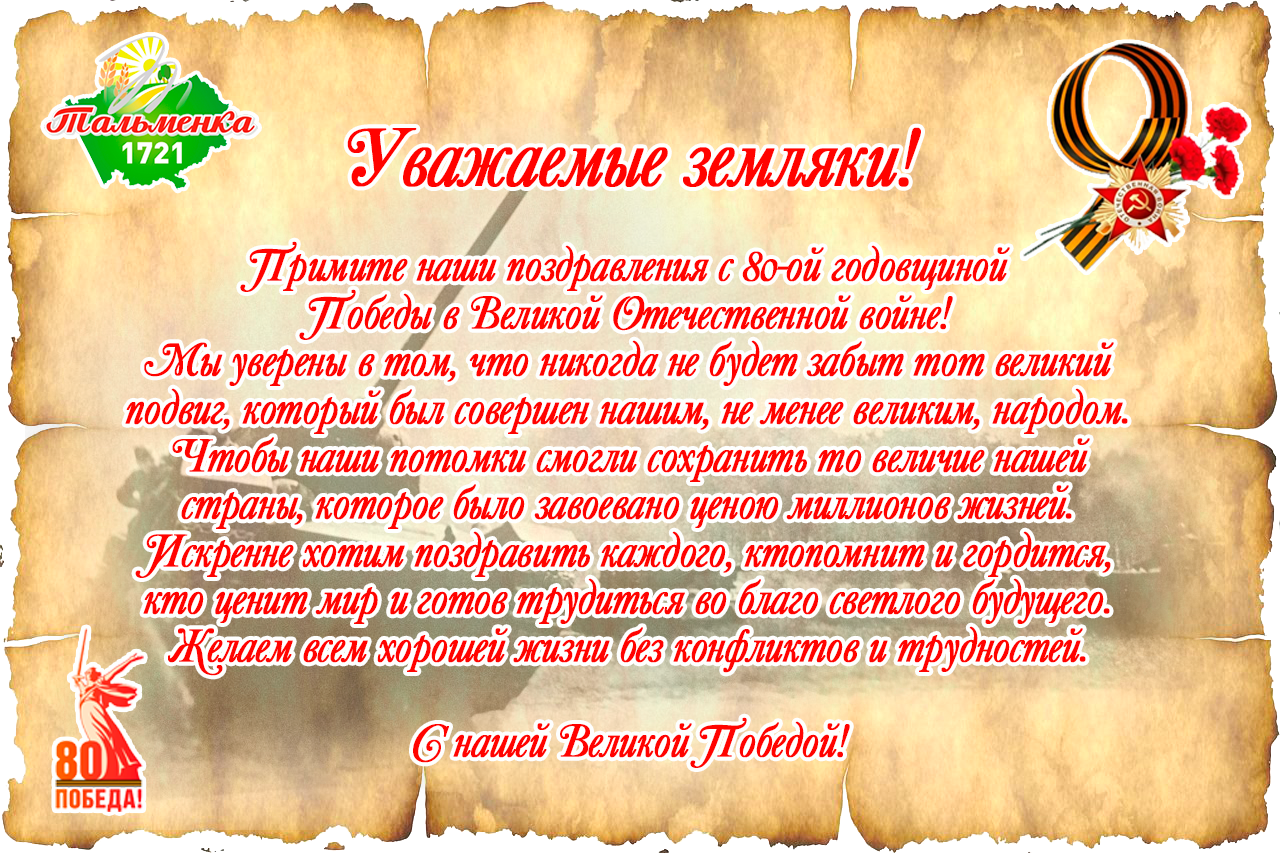 Уважаемые земляки!.