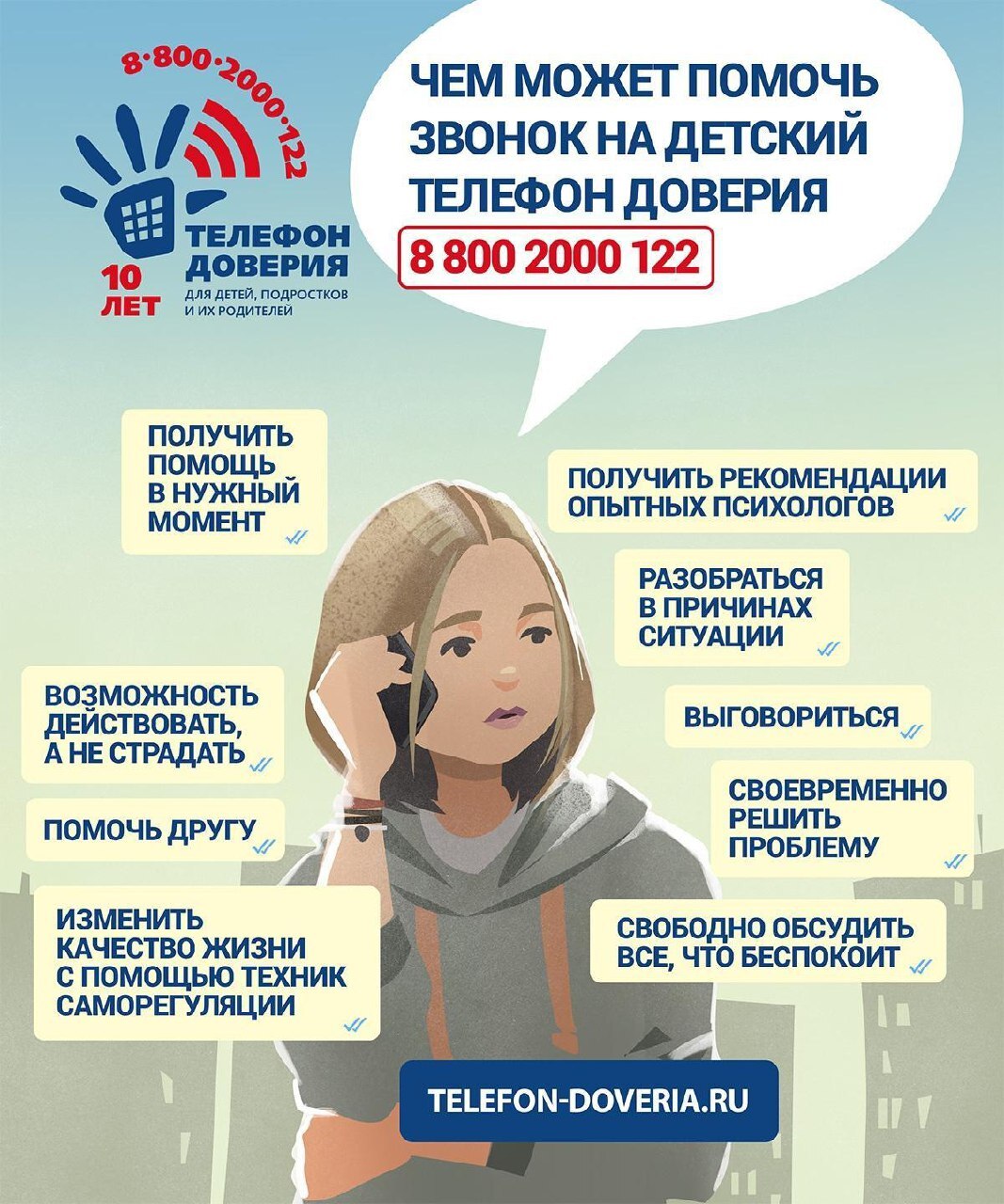 Детский телефон доверия.
