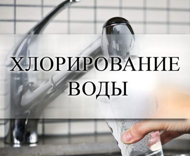 Хлорирование водозабора.