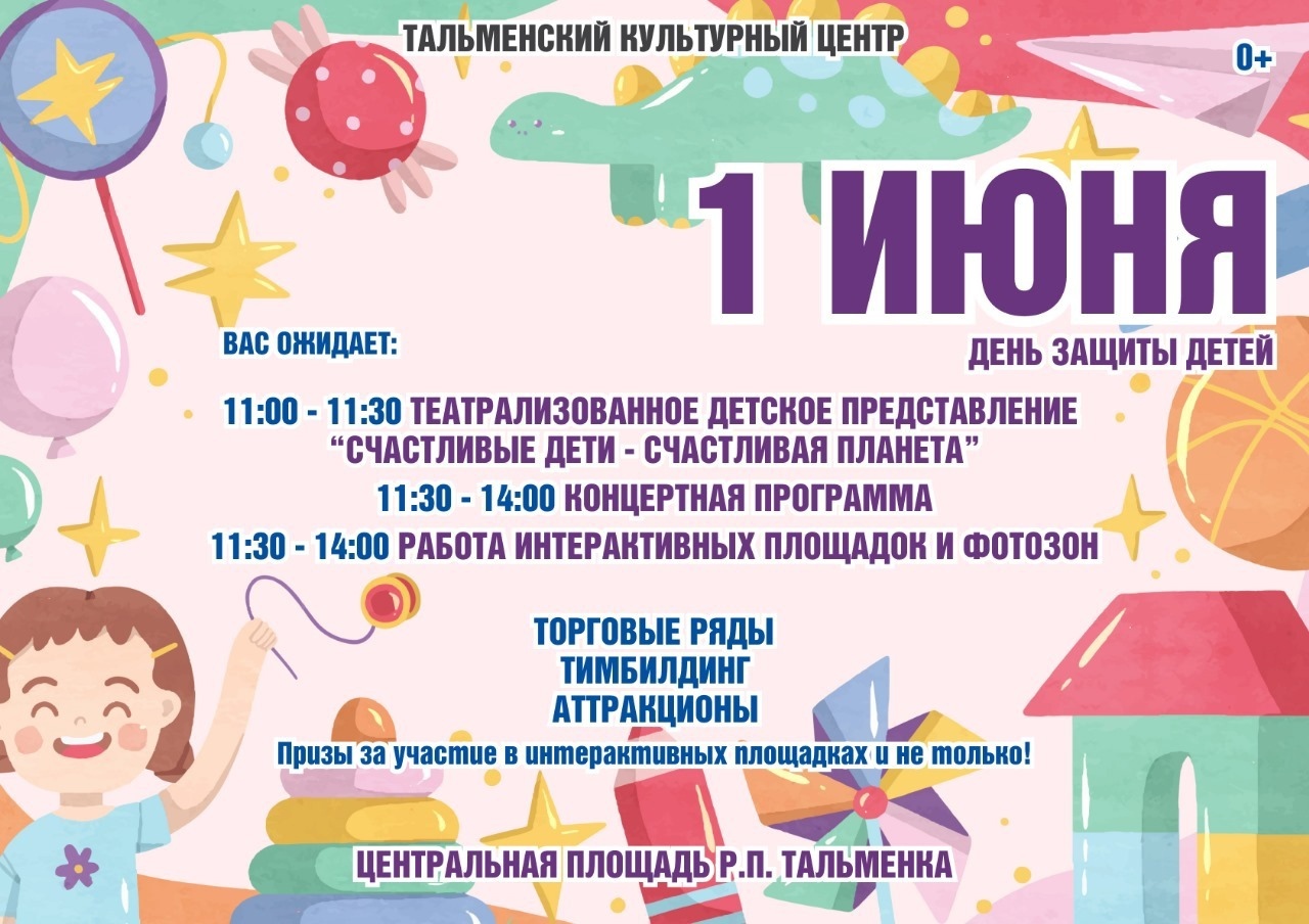 Тальменский культурный центр зовёт вас на праздник в честь Дня защиты детей..
