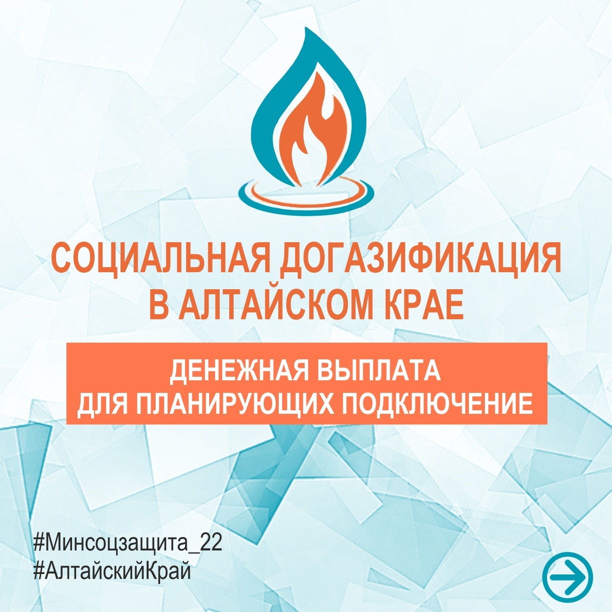 Социальная догазификация в Алтайском крае.
