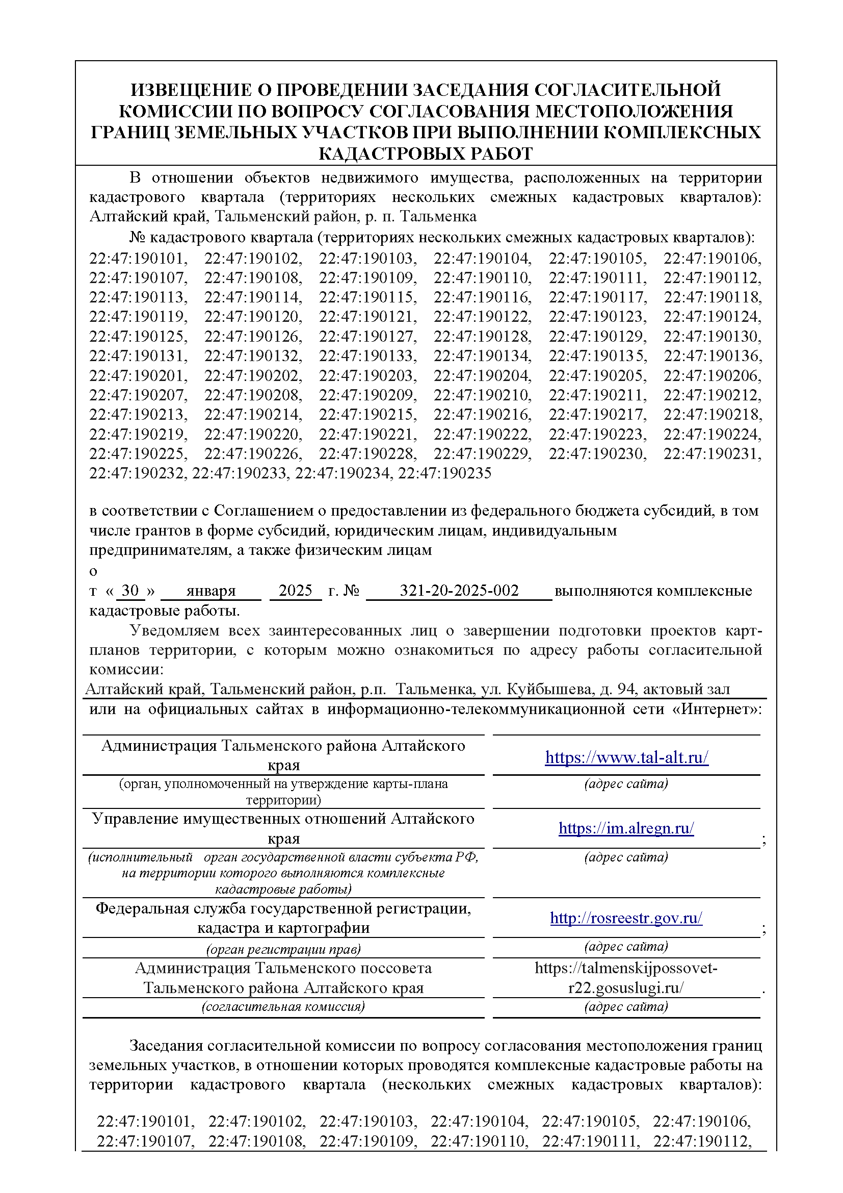 Извещение о проведении заседания согласительной комиссии.