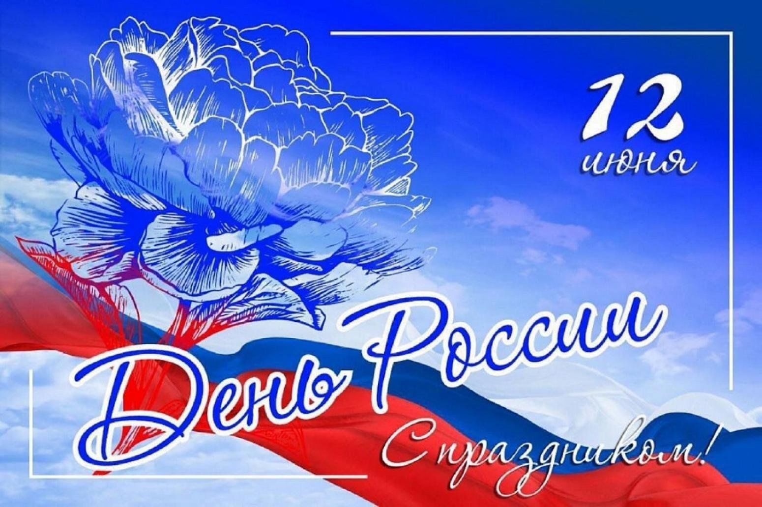 С Днём России.