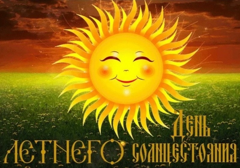 День летнего солнцестояния.