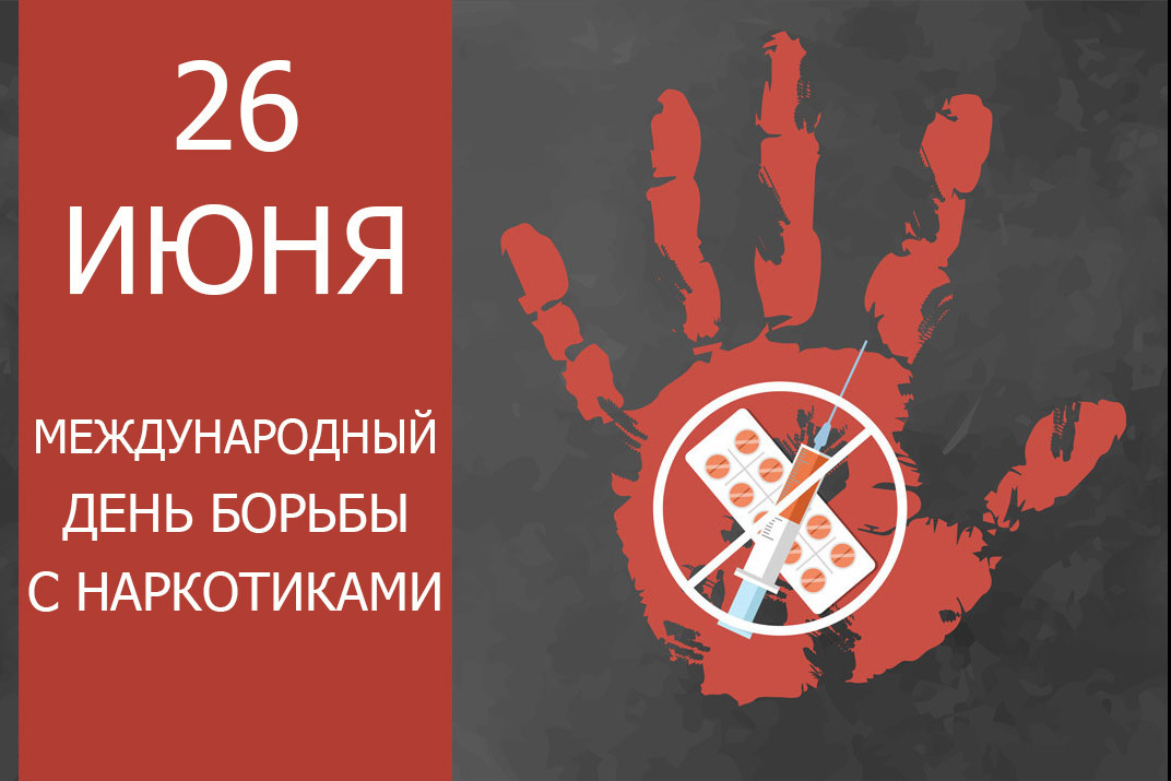 Международный день борьбы против злоупотребления наркотиками.