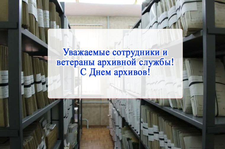Уважаемые сотрудники и ветераны архивной службы!. Уважаемые сотрудники и ветераны архивной службы!.