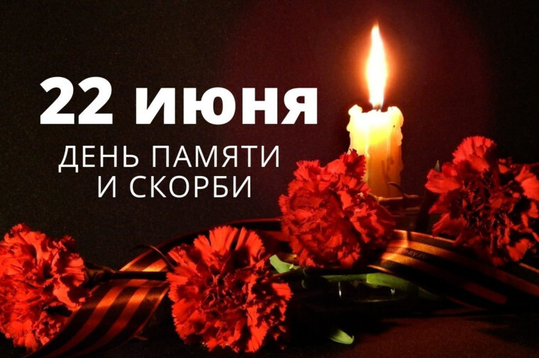 День памяти и скорби. День памяти и скорби.