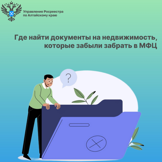 Где найти документы на недвижимость, которые забыли забрать в МФЦ?. Где найти документы на недвижимость, которые забыли забрать в МФЦ?.